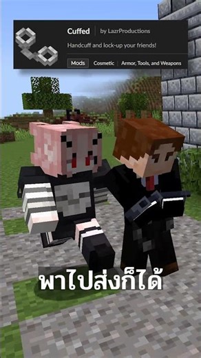 มอดกุญแจมือที่ควรชวนเพื่อนมาเล่น🔒 | Minecraft