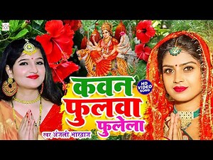 अंजली भारद्वाज #video | कवन फुलवा फुलेला | #Anjali Bhardwaj | live Bhakti Devi Pachra video