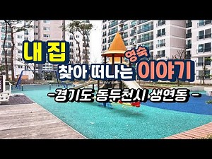 World Meridien Apartment, Saengyeon-dong, Dongducheon-si, Jungang Station, 10-minute subway walk,...