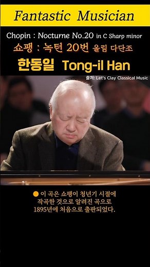 한동일, 쇼팽 : 녹턴 20번 올림 다단조, Tongil Han, Chopin : Nocturne No.20 in C Sharp minor #piano #classicalmusic