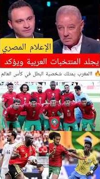 Egyptian media slams Arab national teams and asserts: Morocco has the heart of a champion in the ...