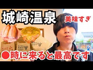 【城崎温泉】絶品グルメの連続！兵庫観光で城崎温泉のグルメを堪能しました｜温泉旅行vlog