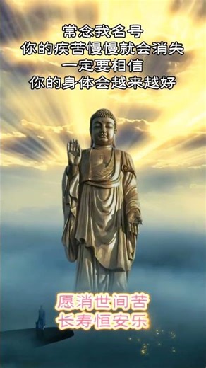 Namo Amitabha Buddha, constantly reciting my name will gradually alleviate your suffering. #May e...