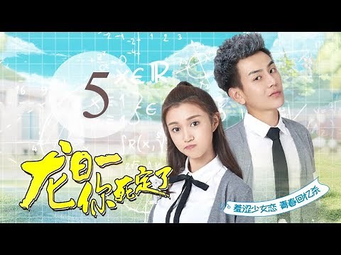 《龙日一，你死定了》05(主演：邱赫南、侯佩杉、魏哲鸣) 丨明媚少女恋上霸道少爷【每周四、周五20点更新2集 】