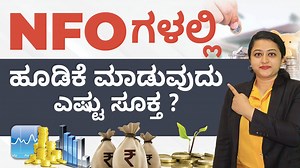 1.6K views · 34 reactions | New Fund Offer in Kannada - Is Investing...