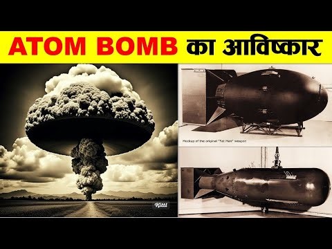 परमाणु बम का इतिहास और आविष्कार। HISTORY AND INVENTION OF ATOMIC BOMB.