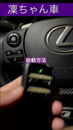 レクサス IS300h 夏や冬はこれ便利【純正OPエンジンスターター】使ってみたよ♪