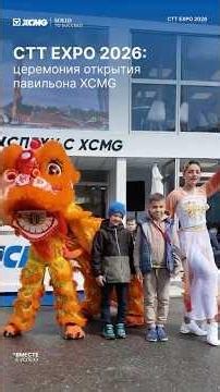 ⚡ CTT Expo 2026: как прошло открытие