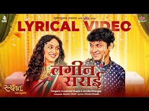 Lagin Sarai Lyrical Video | Ultimate Marathi Wedding Song | Avadhoot Gupte | Urmila Dhangar |Rukhwat