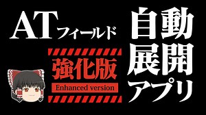 【ゆっくりアプリ開発】ATフィールド自動展開アプリ２（強化版）【エヴァンゲリオン】