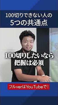 100切りできなくてモヤモヤしてる人の共通点は、、、