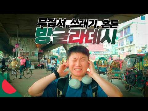 The Most Difficult Country to Travel to【Bangladesh 1】