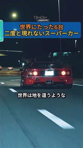 Only six in the world. A "phantom" supercar that will never be seen again.