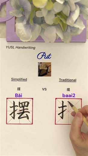 Simplified VS Traditional Chinese - (摆 & 擺) #chinesecalligraphy #chinesecharacters #language #shorts