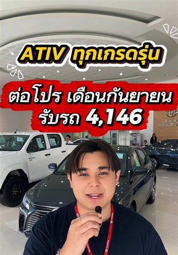 190969 ต่อโปรตามคำเรียกร้อง ATIV น้ำมันทุกเกรดรุ่น รับรถ 4,146!!! #เซลล์บอสโตโยต้าพาราก้อน #tiktokรักรถ #Ativ #โปรโมชั่น #รถใหม่ป้ายแดง AB126 Z4 FYI