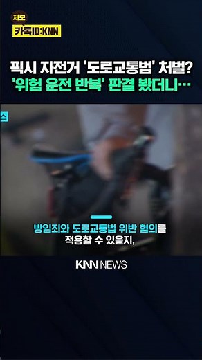What is the verdict in the first punishment case of a brakeless fixed-gear bicycle? / KNN