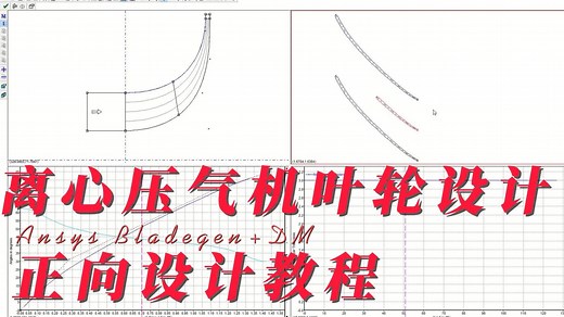 基于Ansys bladegen的离心压气机叶轮正向设计