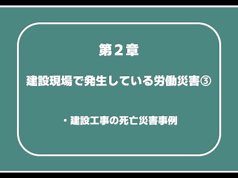建設02_03 第2章 建設現場で発生している労働災害③（建設工事の死亡災害事例）