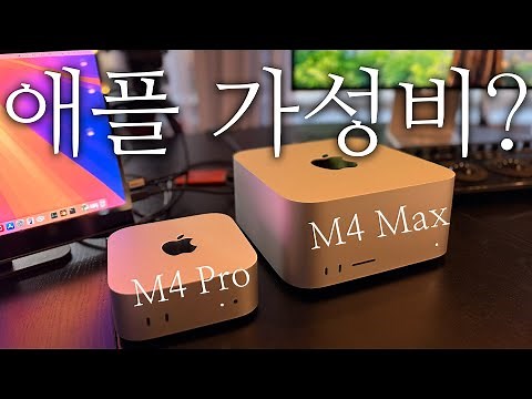 현시점 애플의 최강 가성비는 이것? 새로나온 맥 스튜디오 M4 Max 와 맥미니 M4 Pro 비교 후기