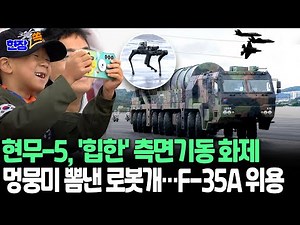[현장쏙] '괴물 미사일' 현무-5, 첫 공개 현장서 '힙한' 측면기동능력 뽐내…전투무기 사이에서 '멍뭉미' 발산한 로봇개 주목｜관람객 감탄 자아낸 B-1B·F-35A 등 항공무기