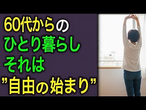60代からの“一人暮らし”のすすめ。人生を好きに生きるための5つのヒント