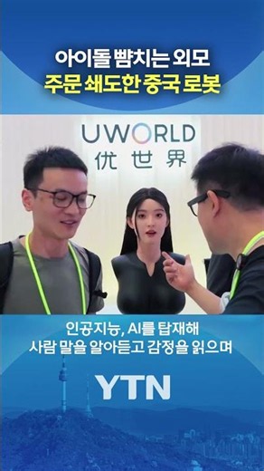 The Continental AI Companion Robot Is Wild ㄷㄷ #shorts / YTN