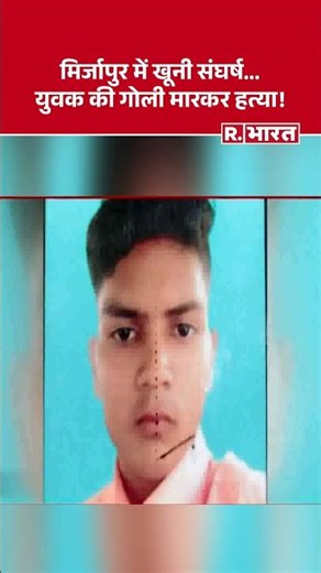 A young man was shot dead during a feast. Mirzapur News UP Crime UP News Breaking News