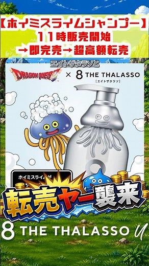 転売ヤー襲来。ホイミスライムシャンプー、販売直後に全滅【まーぼのゲーム瓦版】 #ドラゴンクエスト #ホイミスライム #エイトザタラソ