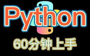 【Python教程】60分钟上手Python/零基础入门到精通教学（第二期）