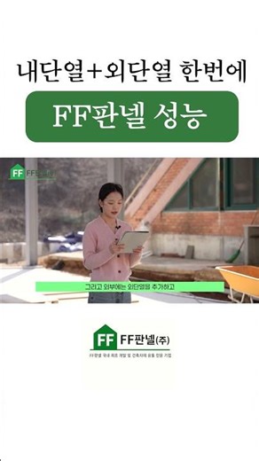 내단열과 외단열을 한번에 충족시켜주는 자재가 있다고? 그것은 바로 FF판넬
