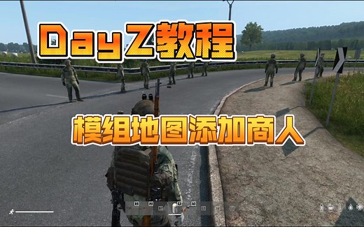鱼Dayz教程-模组地图加商人