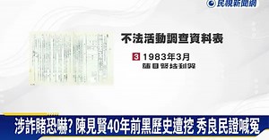 涉詐賭、暴力恐嚇？　陳見賢再喊冤！　清管訓檔案曝光