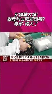 傳輝達伺服器擬採LPDDR降耗電 DDR5行情恐被打破 專家喊別搞錯方向需求會一起旺｜非凡財經新聞｜20251121 #shorts