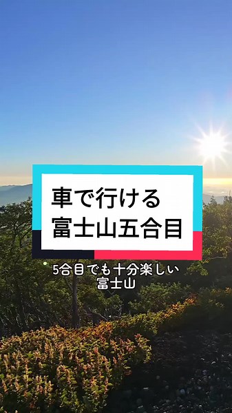 富士山五合目の絶景を車で楽しむ