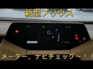 トヨタ 新型 プリウス メーター、ナビチェック～！！