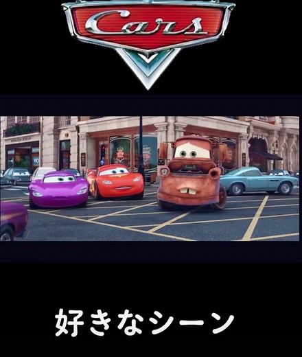 カーズ好きなシーン#カーズ
