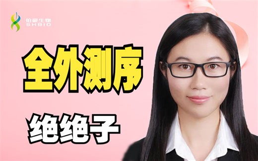 【生物标志物】全外在遗传病和肿瘤研究中的应用-伯豪生物