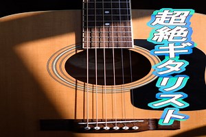 【2025年最新】驚愕のテクニックを持つ日本人ソロギタリスト5人