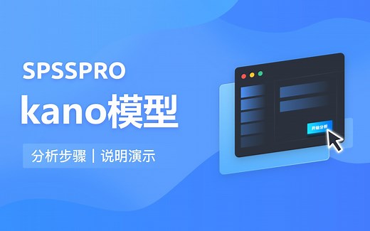 【在线spss数据分析】零基础KANO模型 入门教程