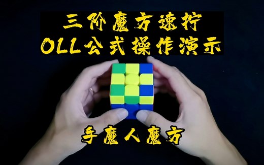 三阶魔方速拧OLL公式操作演示