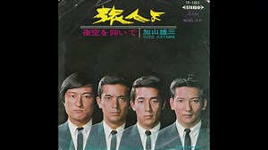 1966年10月15日　邦楽　「旅人よ」（加山雄三）