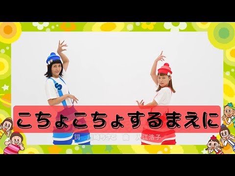 こちょこちょするまえに／すかんぽ【あそびうた】