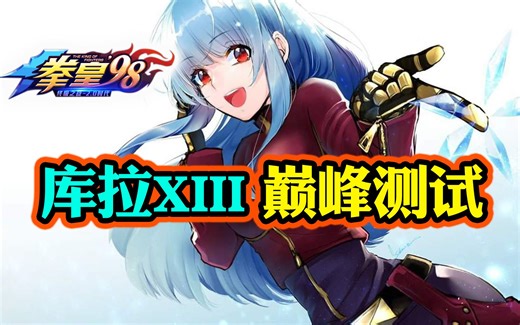 【拳皇98终极之战OL】库拉XIII 巅峰测试 外加温妮莎VS小包子