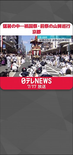 #京都では猛暑の中、日本三大祭りのひとつ、#祇園祭・前祭の山鉾巡行が行われています。#日テレnews#tiktokでニュース