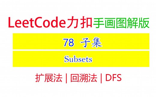 Leetcode力扣78 手画图解版｜子集Subsets