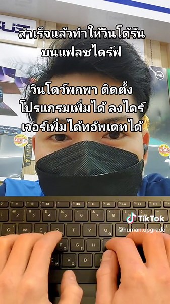 วิธีลงวินโดว์บน Flash Drive ในงานเร่ง