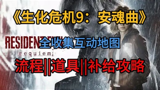 《生化9》推图必备神器，流程攻略 全收集点位同步显示，再也不用担心卡关