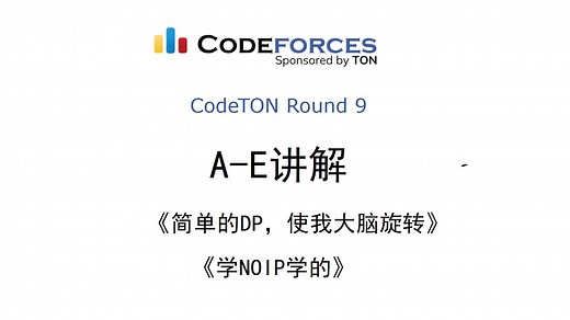 Codeforces CodeTON Round 9 (A-E讲解）