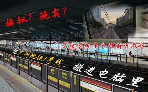 我在电脑上开广州地铁？ [OpenBVE]广州地铁1号线全线 实机测试前方展望（广州东站-西塱）