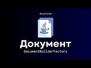 Документ. DocumentBuilderFactory